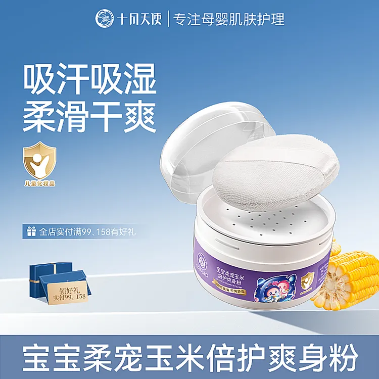 十月天使爽身粉婴儿专用四季通用天然吸汗玉米粉自带粉扑爽滑肌肤