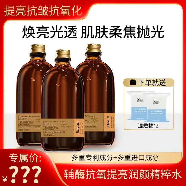 【双十一抢购】辅酶精粹女巫水  抗氧/提亮肤色/抗皱/保湿 发光水