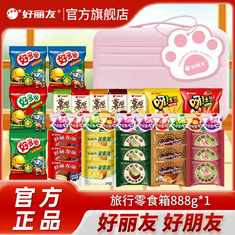 【零食旅行箱】好丽友旅行礼箱888g零食箱中秋情人节送礼送女朋友