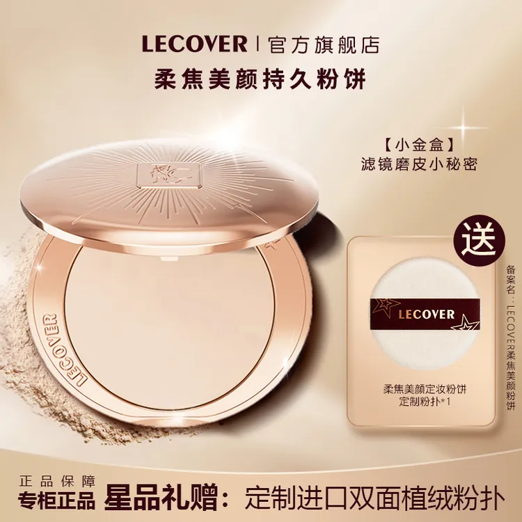 LECOVER小金盘磨皮持久定妆控油遮瑕蜜粉不脱妆油皮干皮蜜粉饼女