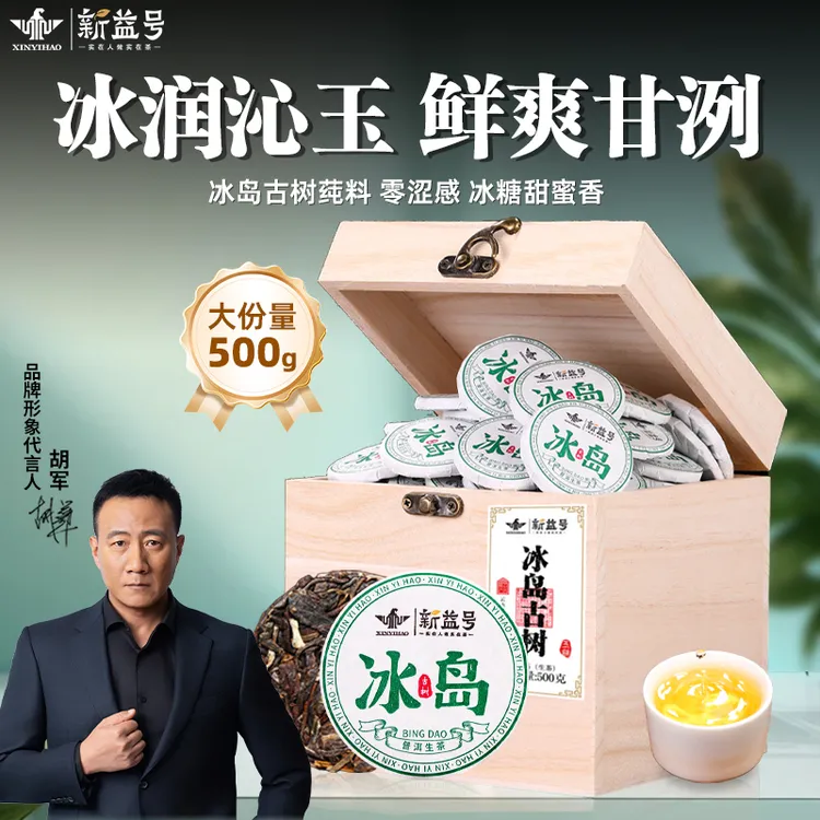 新益号冰岛普洱茶生茶饼官方旗舰店云南古树茶叶送礼玉饼班章小沱