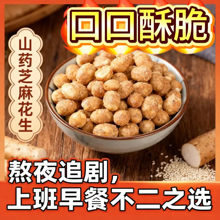 山药芝麻脆皮花生咸香多味休闲零食网红同款解馋小零食