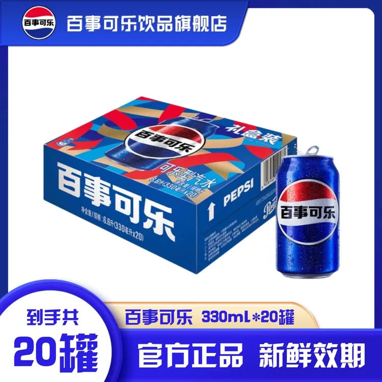 百事可乐常规罐330ml*20罐礼盒碳酸饮料汽水