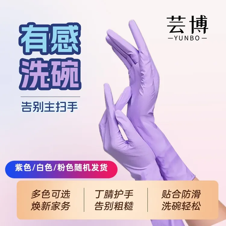 芸博丁腈手套食品级高弹加长干家务防水防油厨房专用耐磨不易破