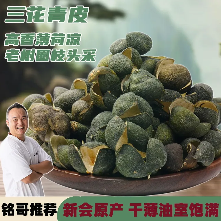 【铭哥推荐】三花青新会圈枝柑青皮养生陈皮茶自然生晒养生代用茶