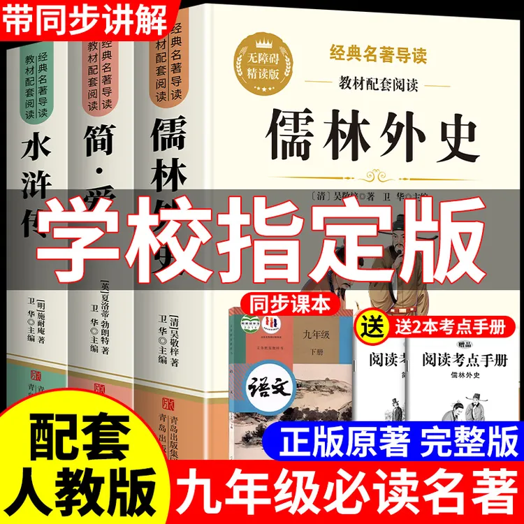 简爱和儒林外史正版原著完整版九年级下册必读名著课外书籍人教版