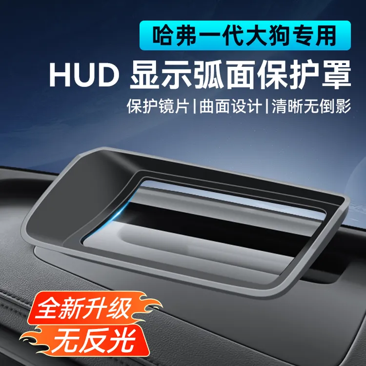 适用于哈弗一代/二代大狗抬头显示HUD保护罩哈佛内饰防尘改装配件