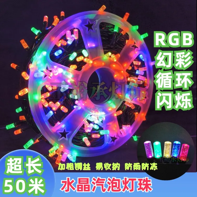水晶气泡冰柱高亮RGB幻彩循环闪加长50米圆盘防水防冻可多串连接