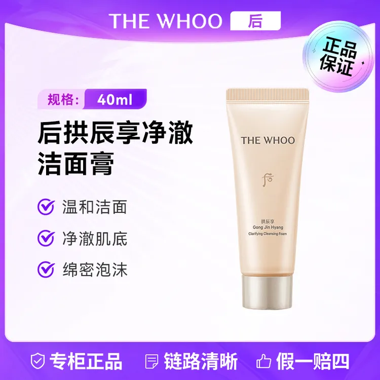 WHOO/后拱辰享净澈洁面膏40ml 洗面奶控油温和清洁不紧绷