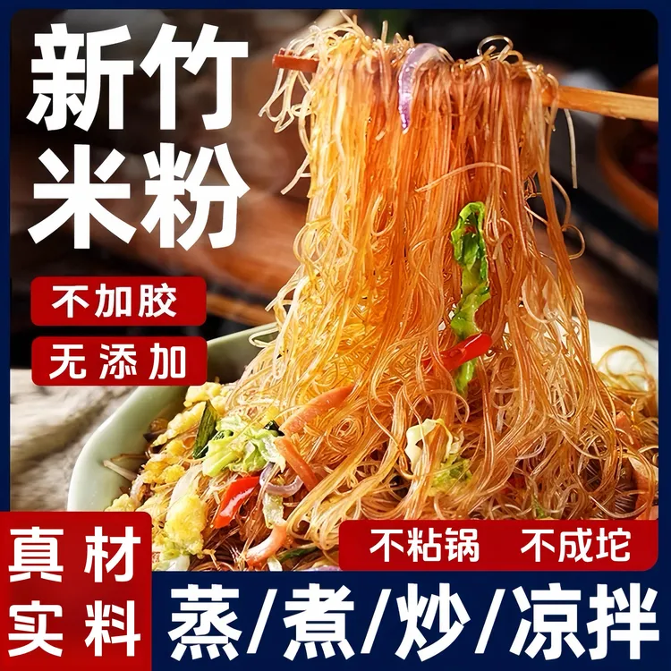 【粉丝福利】手工新竹米粉炒米粉速食粉丝酸辣粉专用细粉拌粉炒米粉