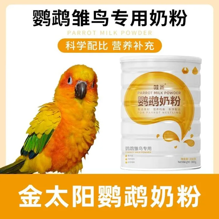 金太阳鹦鹉专用奶粉雏幼鸟食玄凤手养鹦鹉饲料虎皮粮食低脂300克