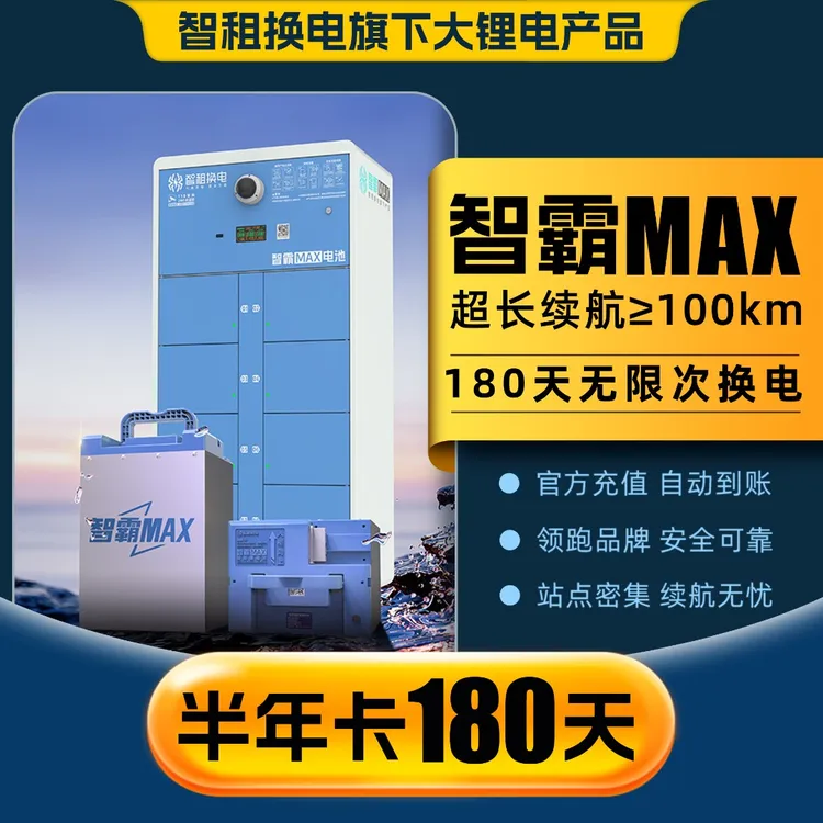 【智霸MAX换电半年卡】 智租换电超长续航版180天无限次换电