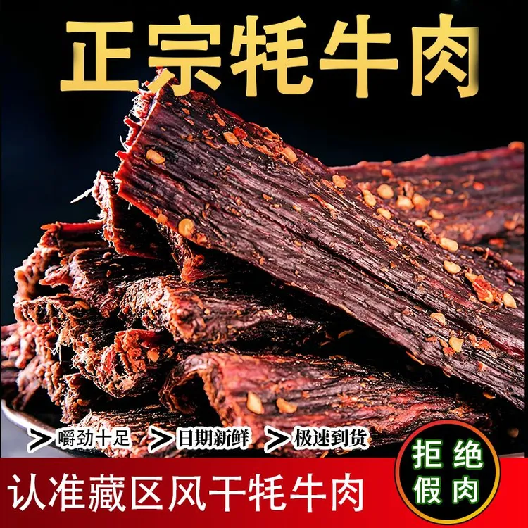 海西毛毛【9成干牦牛肉干】正宗零食100%真牛肉西藏香辣五香252g