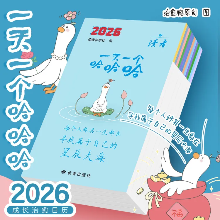 一天一个哈哈哈 读者2026年日历成长暖心治愈 生日礼物办公室摆件