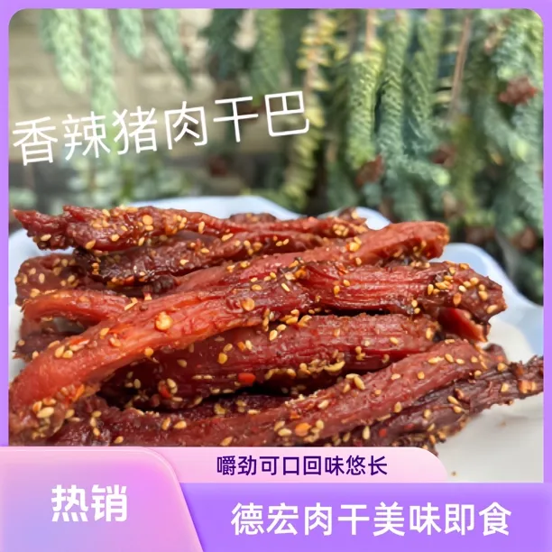 【云南德宏当地特产】晴萱猪干巴鲜香美味解馋追剧必备零食