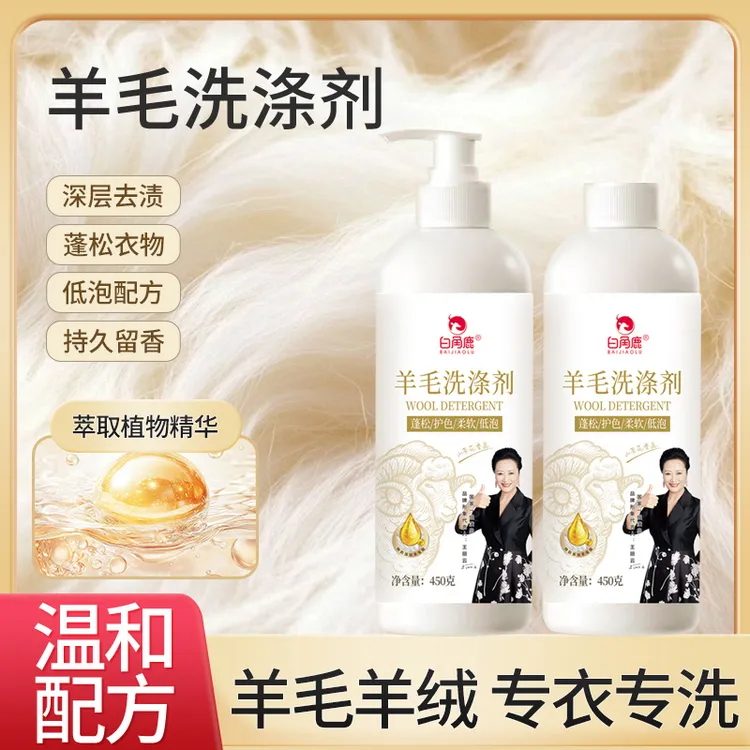 羊毛洗涤剂清洗剂防静电柔顺剂真丝羊毛等