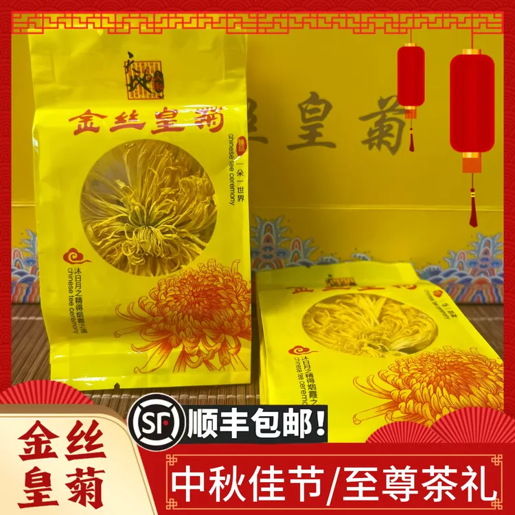 金丝皇菊礼盒装顺丰包邮中秋佳节至尊茶礼独立包装40包金丝皇菊
