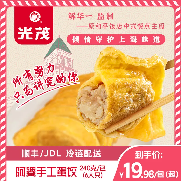光茂上海手工阿婆蛋饺/鱼圆原和平饭店总厨推荐多肉饱满蛋香焦边