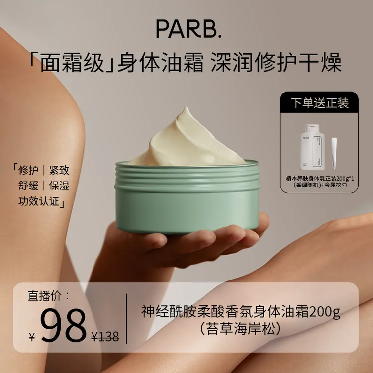 PARB【赠200g身体乳】神经酰胺柔酸身体油霜紧致保湿