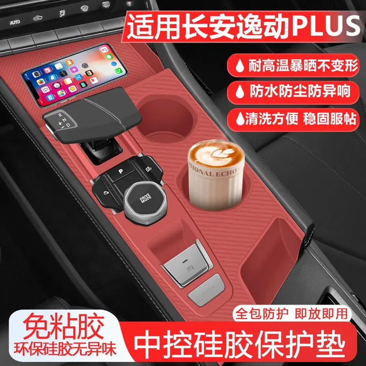 适用长安逸动plus中控硅胶保护垫排挡面板内饰水杯垫改装配件大全