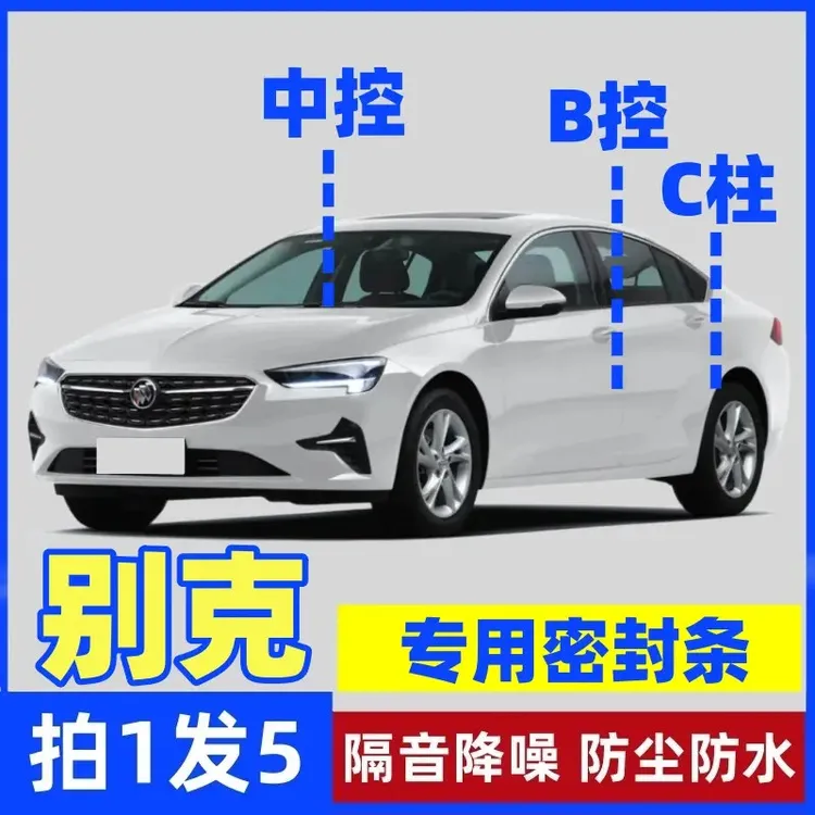 别克专用B柱C柱仪表台密封胶条车门隔音条防尘防异物降噪改装胶条