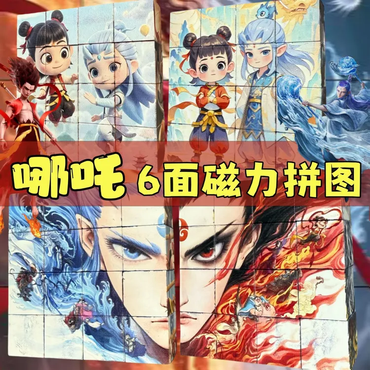 全网爆火哪吒磁力快六面磁力拼装太乙六面场景图案儿童益智拼图