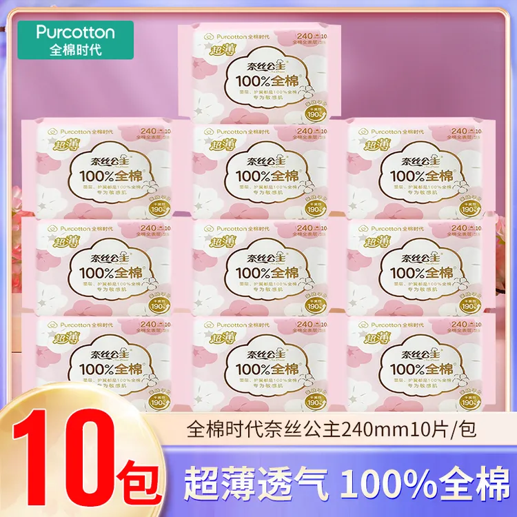 全棉时代卫生巾奈丝公主100%全棉亲肤日用240mm10片/包超薄透气