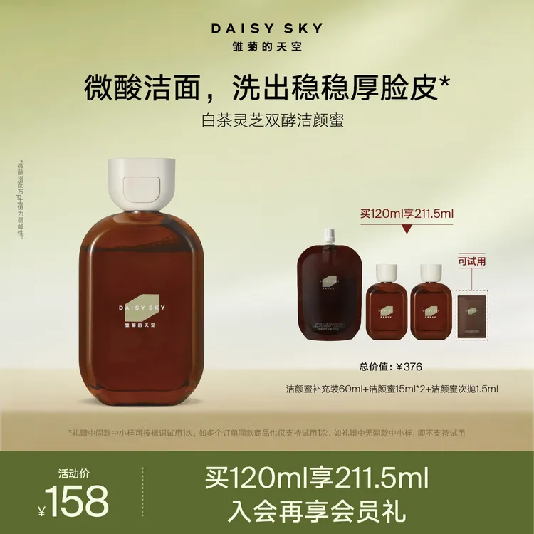 【微酸洁颜蜜】雏菊的天空白茶灵芝双酵洁颜蜜清洁控油洗面奶官方商品图