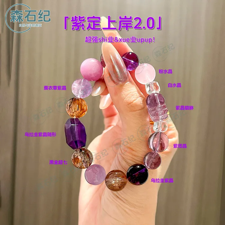 森石纪「紫定上岸2.0」黑金超七白水晶粉水晶紫水晶手串貔貅多样性
