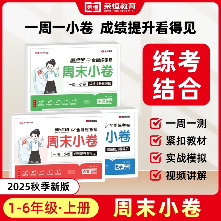 荣恒【周末小卷】2025新1-6年级上语数英同步周测单元月考期中试卷商品图