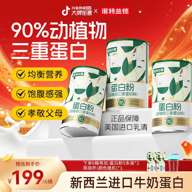 【三重呵护】诺特兰德动植物三重蛋白粉90%高含量蛋白质自播臻选