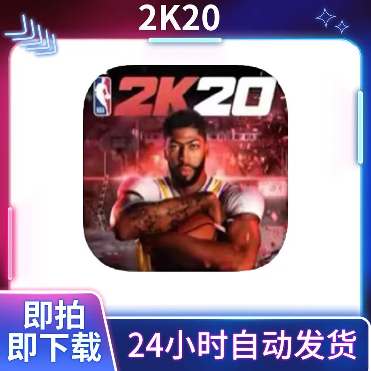 NBA2K20 球星存档 无限VC 正版手游nba2k20 手机平板游戏安装服务