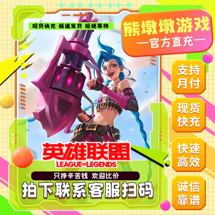 【快充月付】端游LOL英雄联盟点券Lol充值代充lol点卷直充秒充