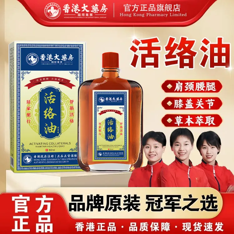 【央妈力荐】正宗香港大薬房活络油舒缓筋骨肩腰颈腿官方正品旗舰店