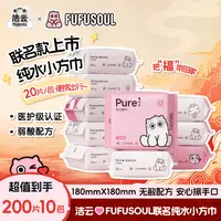【出游必备】洁云&FUFU联名便携湿巾纯水湿巾小方巾20片装手帕湿巾