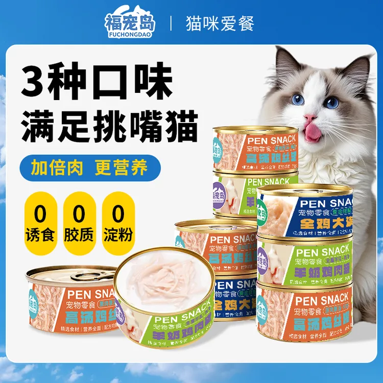 福宠岛猫罐头24罐整箱成幼猫利尿鲜鸡肉解馋粗蛋白羊奶肉丝滋补罐