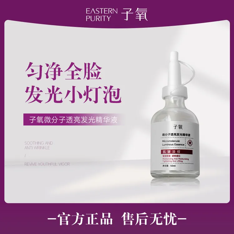 【白白液】子氧微分子透亮发光精华液