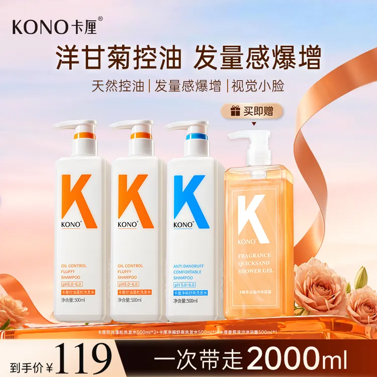 KONO卡厘经典控油蓬松洗发水推荐小K瓶洗头膏持久留香去屑套装