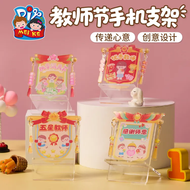 教师节礼物手工diy手机支架儿童制作材料包幼儿园送老师2025新款