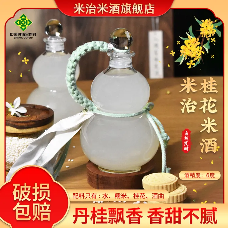 米治福禄冬酿桂花鲜米酒葫芦瓶6度微醺低度甜酒酿