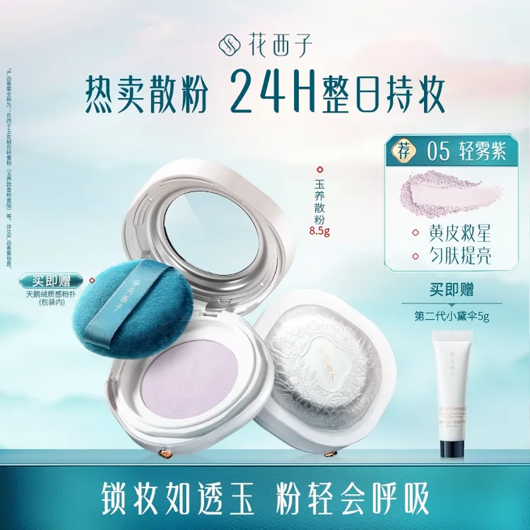 【达人专属】花西子空气散粉玉养版蜜粉定妆持久防水防汗自然专享