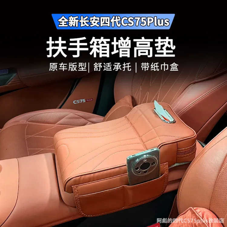 适用长安CS75plus扶手箱增高垫2025款第四代专用纸巾盒储物收纳架