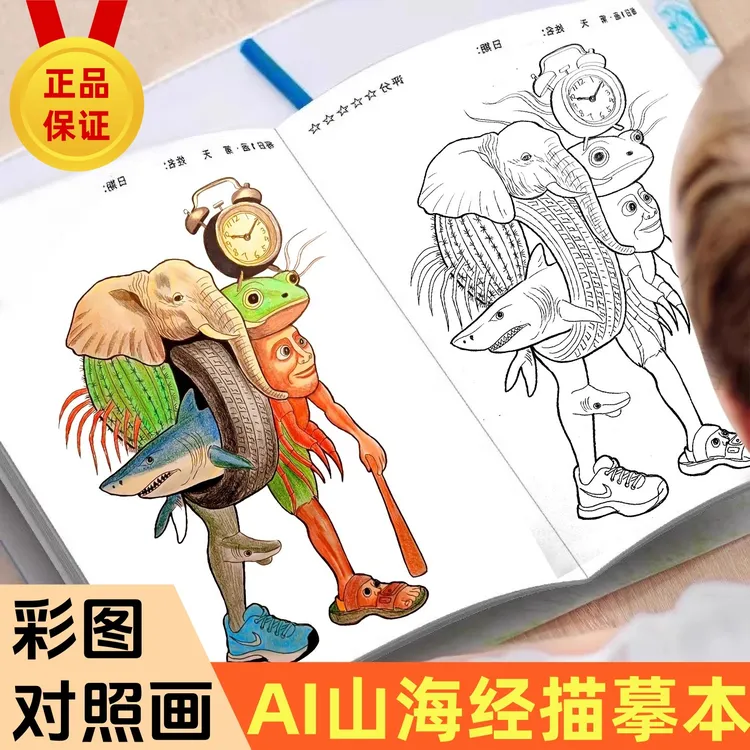 AI山海经外国山海经通通哥木棍人穿鞋鲨鱼描摹本儿童涂鸦绘画本