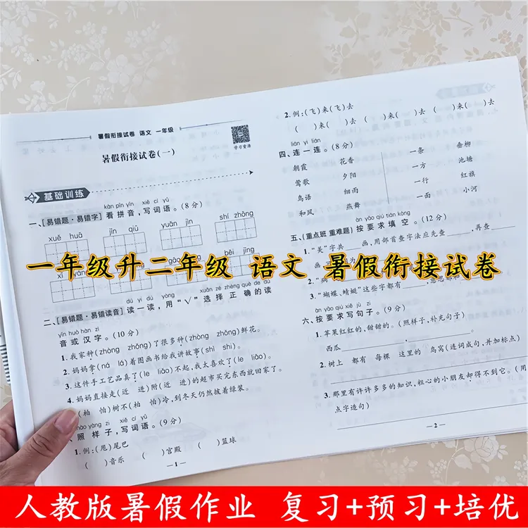 暑假作业一年级升二年级暑假衔接训练人教版一年级下册同步测试卷