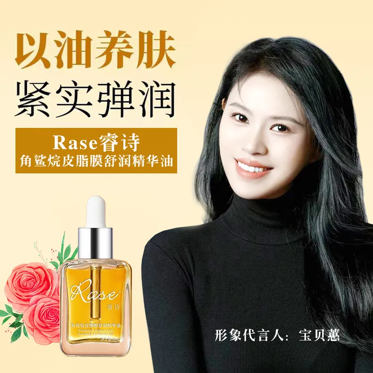 睿诗角鲨烷皮脂膜舒润精华油