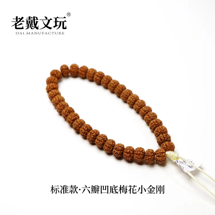 老戴文玩标准款六瓣凹底梅花霸王花单圈手串勿里达小金刚菩提子
