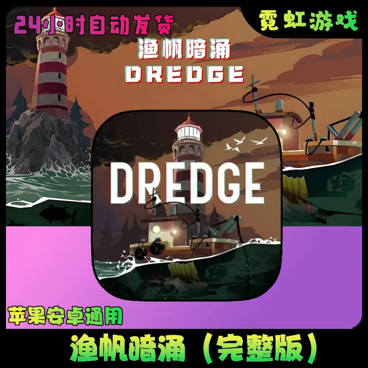  渔帆暗涌 中文 DREDGE 全DLC完整版 苹果安卓手机游戏安装服务