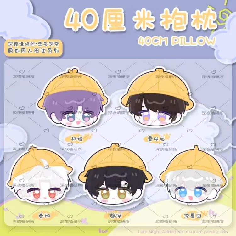 【深空幼稚园抱枕】深夜嗑研所恋与深空同人周边异形抱枕画师授权