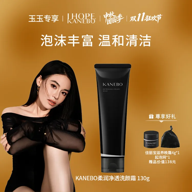 【玉玉专属】KANEBO佳丽宝嘉娜宝柔润净透洗颜霜130g+超值赠品