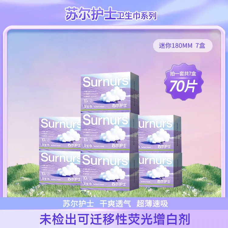 苏尔护士护垫7盒柔软亲肤超薄透气速吸干爽防漏无感卫生巾
